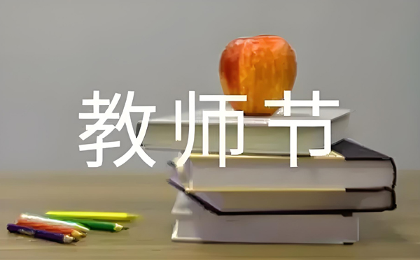 宕昌致敬师恩，清洁同行 —— 新创洁环保设备教师节特别献礼