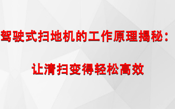 驾驶式宕昌扫地机的工作原理揭秘：让清扫变得轻松高效